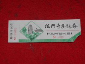 法门寺参观券