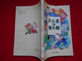 孙小圣与猪小能