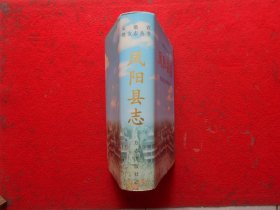 安徽省地方志丛书 凤阳县志