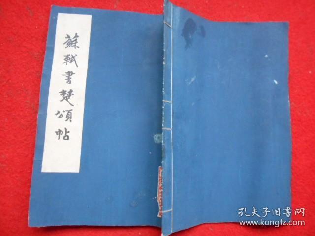 苏轼书楚颂帖