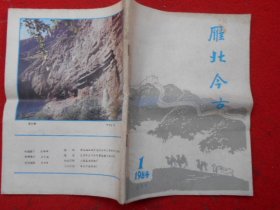 雁北今古（1984.1期）试刊号、有发刊词