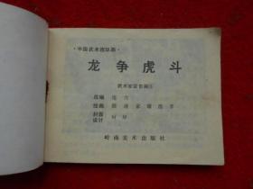 3 武术家霍东阁 连环画 龙争虎斗