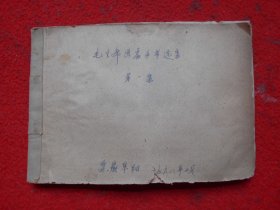 毛主席画像手书选集 （第一集）缺林题