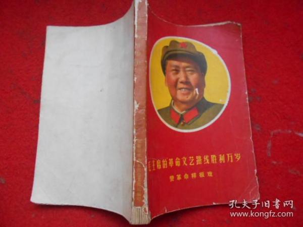 毛主席的革命文艺路线胜利万岁赞革命样板戏