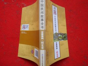 中国民间故事全书 安徽滁州·明光卷