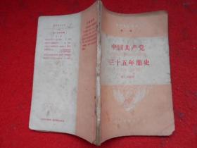 共产党知识 第一辑 中国共产党三十五年简史