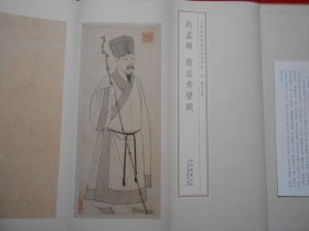 赵孟頫 前后赤壁赋（经折装）