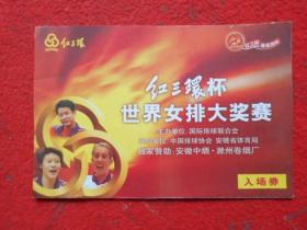红三环杯世界女排大奖赛入场券