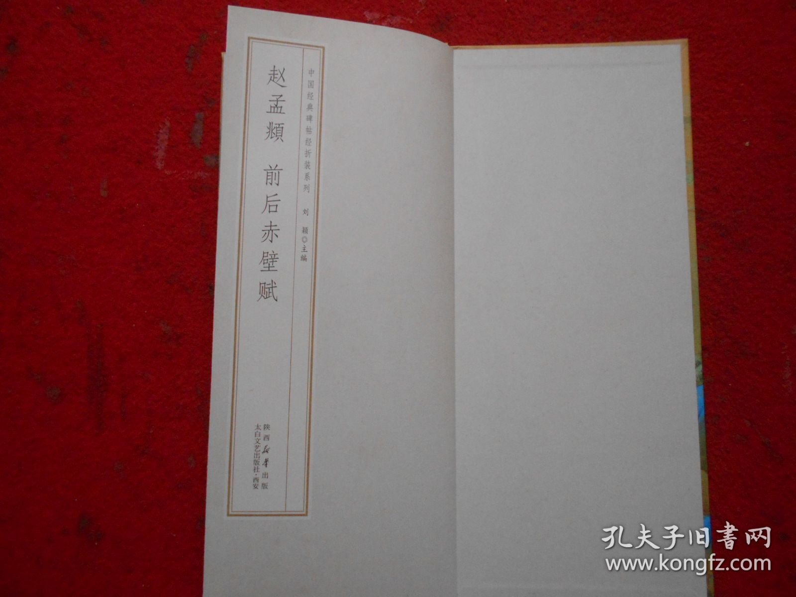 赵孟頫 前后赤壁赋（经折装）