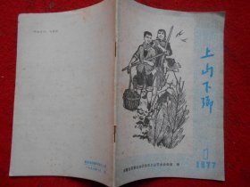 上山下乡 1977年1月