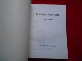 怀远革命斗争史料选编 （1919——1949）