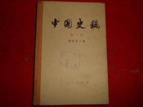 中国史稿 第二册