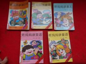 启蒙丛书 【听妈妈讲故事 、笑话、绕口令、名人、唐诗】5本合售