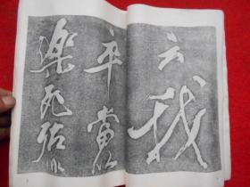 苏轼书楚颂帖