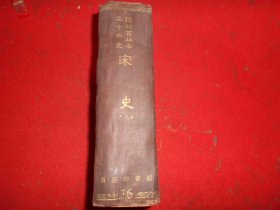 缩印百衲本二十四史 宋史 （二）