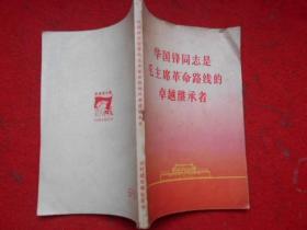 华国锋同志是毛主席革命路线的卓越继承者