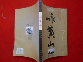 中国著名书法家咏黄山书法精品展览作品集