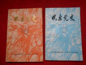皖东党史 1990年第1、2期 总第4、5期2本合售