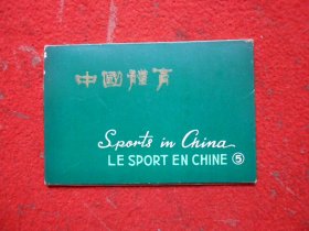 明信片 中国体育（5）（12张）