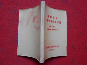 成都部队常用中草药验方选（第一辑）