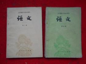 五年制中学高中课本 语文（第三、四册）2本合售
