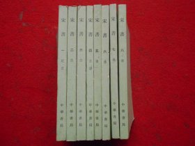 宋书（全八册）馆藏