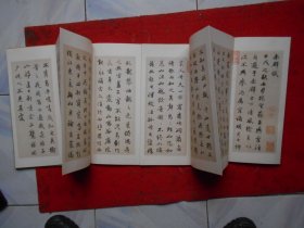 赵孟頫 前后赤壁赋（经折装）