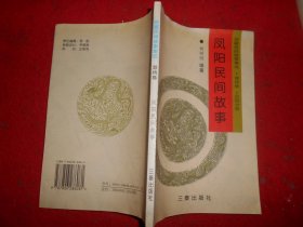 安徽民间故事集成 滁州卷 凤阳分册 凤阳县民间故事