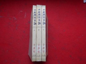 中国思想史论（上中下）