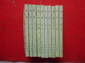 晋书（全十册）馆藏