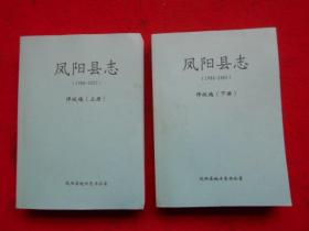 凤阳县志（1986—2005，上下册，评议稿）
