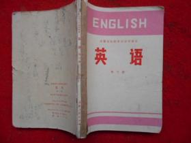 安徽省初级中学试用课本 英语（第二、三）2本合订