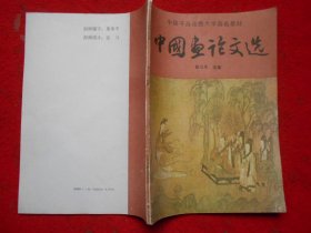 中国书画函授大学国画教材 中国画论文选