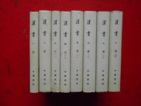 汉书【精装全八册】布面