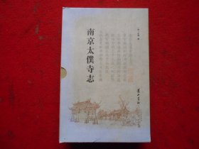 南京太仆寺志（上 下册）