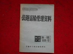 公路运输管理资料 第一辑（1989年第8期）