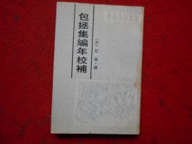 安徽古籍丛书 包拯集编年校补
