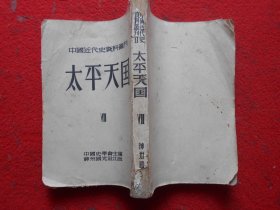 中国近代史资料丛刊:太平天国 25开