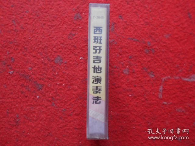 磁带  西班牙吉他演奏法