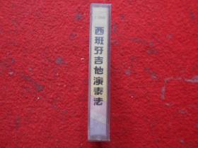 磁带  西班牙吉他演奏法