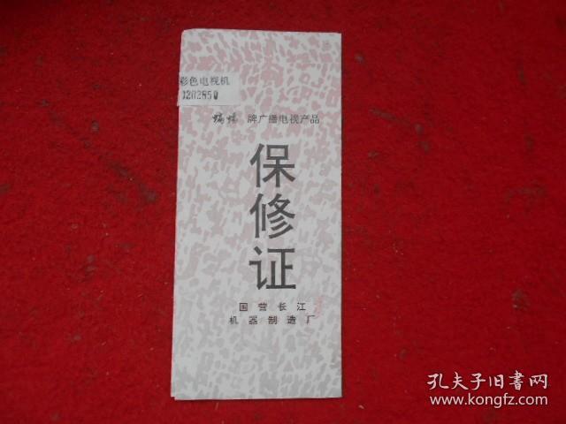 蝙蝠牌广播电视产品保修证