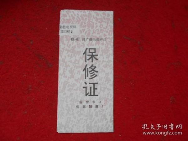 蝙蝠牌广播电视产品保修证