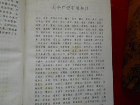 文白对照全译《太平广记》全五册