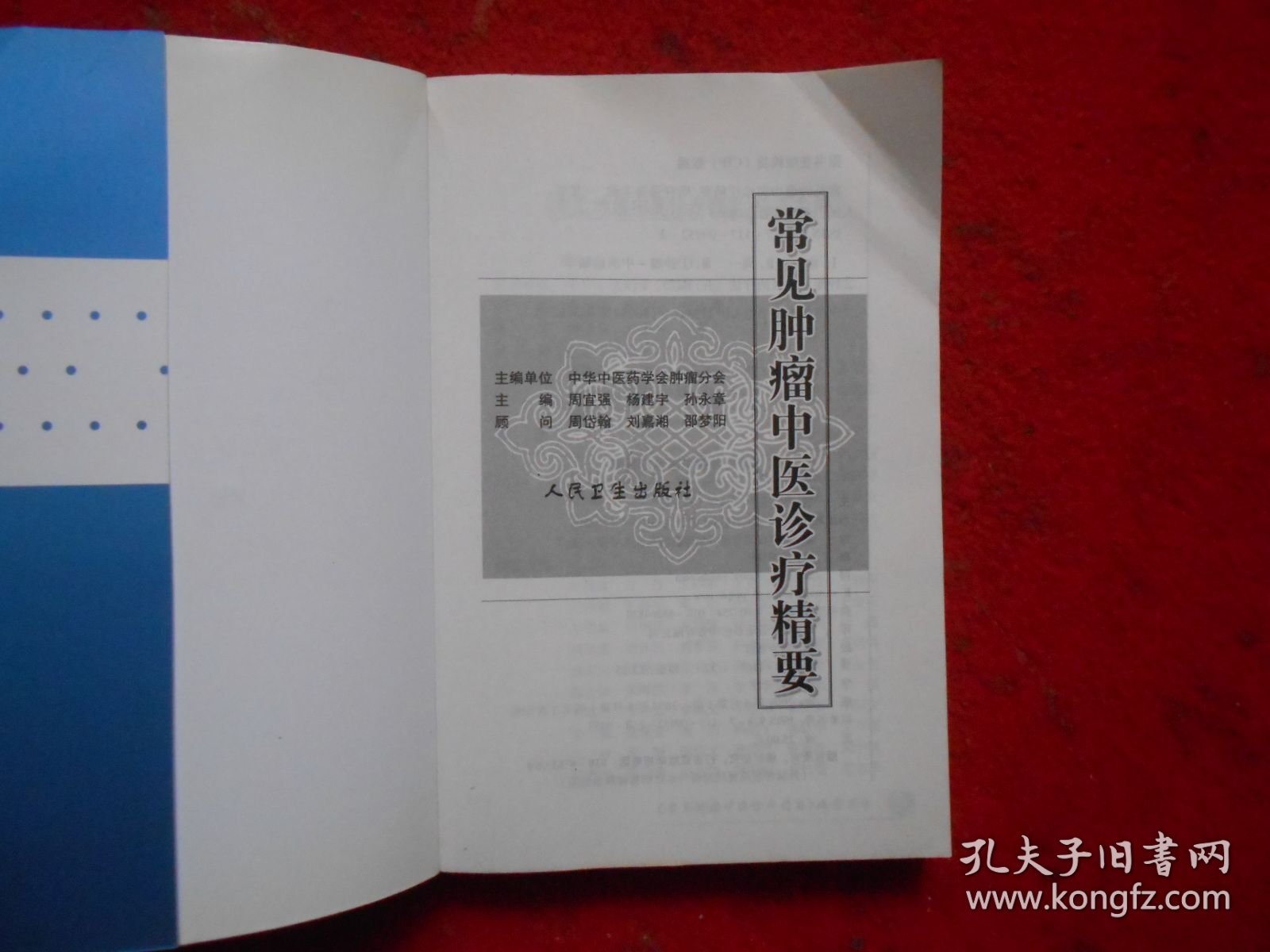 常见肿瘤中医诊疗精要