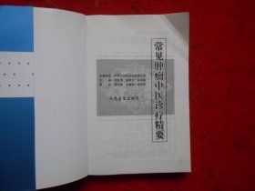 常见肿瘤中医诊疗精要