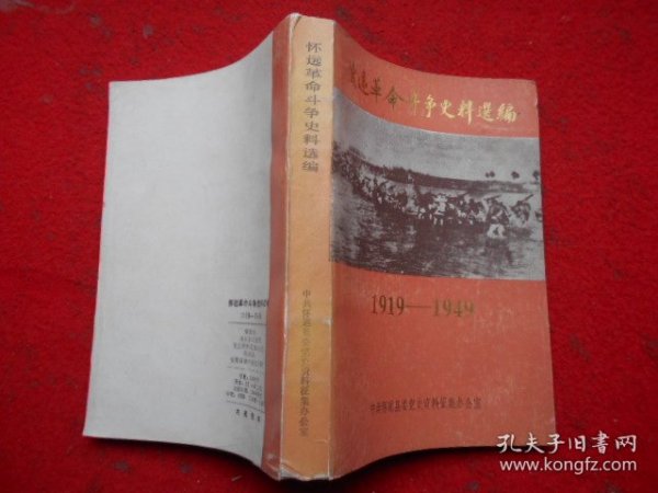 怀远革命斗争史料选编 （1919——1949）