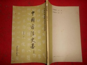 中国书画函授大学书法教材 中国书法史略