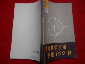 常见数学应用问题100例