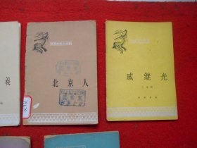 中国历史小丛书【 黄宗羲、 古代藏书史话、唐太宗、北京人、戚继光、陆游、宴婴的故事】7本合售