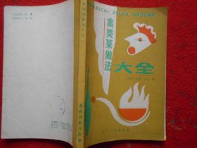 禽类菜做法大全